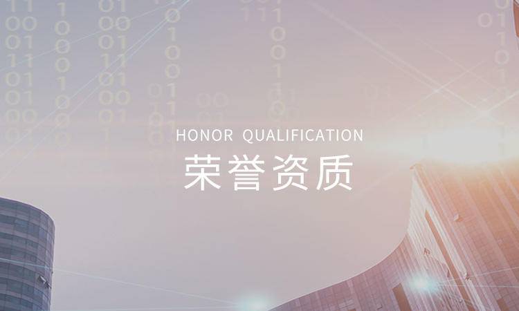 榮譽資質(zhì)