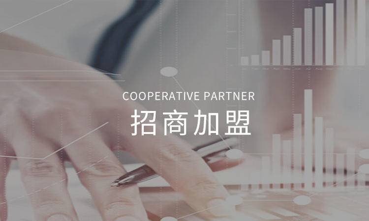 招商加(jiā)盟(méng)